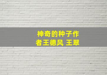 神奇的种子作者王德风 王翠